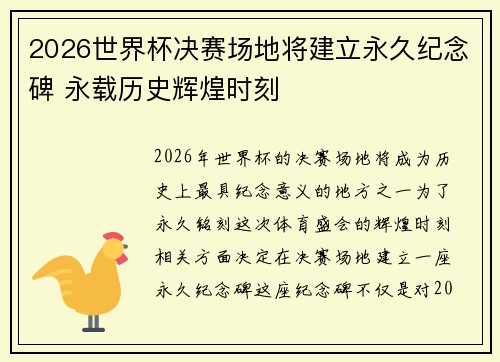 2026世界杯决赛场地将建立永久纪念碑 永载历史辉煌时刻