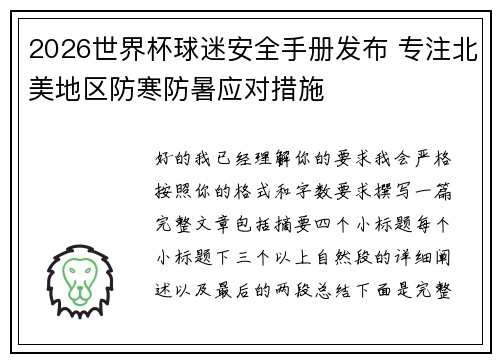 2026世界杯球迷安全手册发布 专注北美地区防寒防暑应对措施