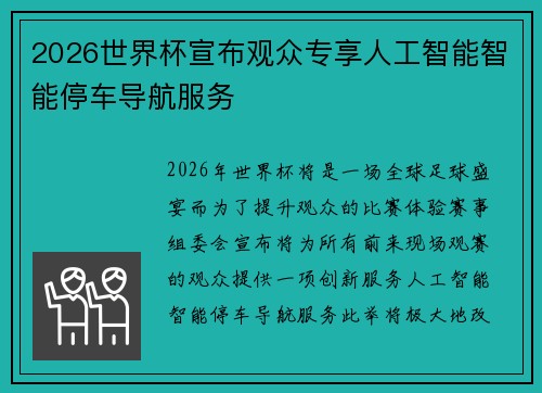 2026世界杯宣布观众专享人工智能智能停车导航服务