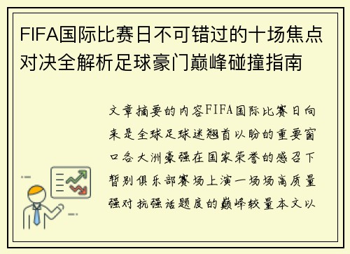 FIFA国际比赛日不可错过的十场焦点对决全解析足球豪门巅峰碰撞指南