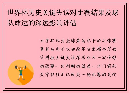 世界杯历史关键失误对比赛结果及球队命运的深远影响评估