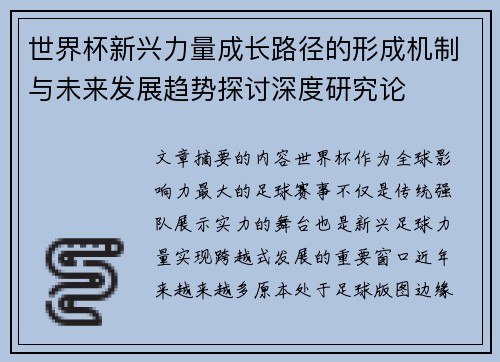 世界杯新兴力量成长路径的形成机制与未来发展趋势探讨深度研究论