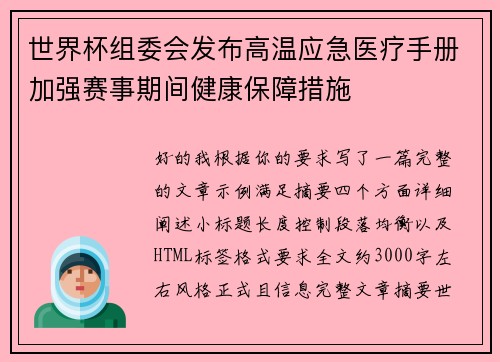 世界杯组委会发布高温应急医疗手册加强赛事期间健康保障措施