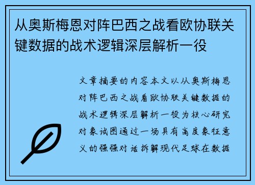 从奥斯梅恩对阵巴西之战看欧协联关键数据的战术逻辑深层解析一役
