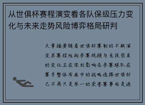 从世俱杯赛程演变看各队保级压力变化与未来走势风险博弈格局研判