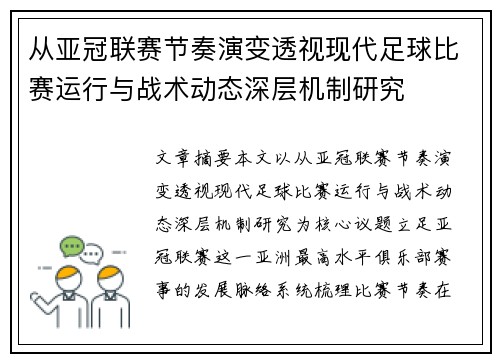 从亚冠联赛节奏演变透视现代足球比赛运行与战术动态深层机制研究