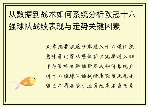 从数据到战术如何系统分析欧冠十六强球队战绩表现与走势关键因素