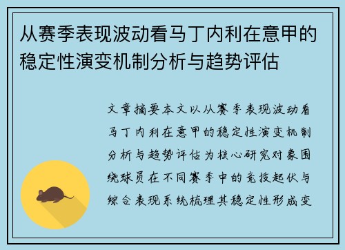 从赛季表现波动看马丁内利在意甲的稳定性演变机制分析与趋势评估