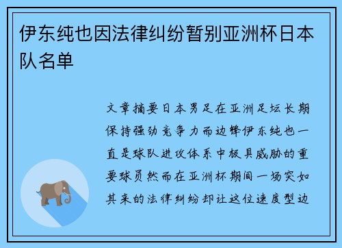 伊东纯也因法律纠纷暂别亚洲杯日本队名单