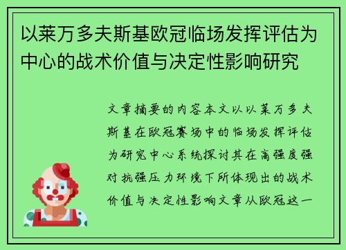 以莱万多夫斯基欧冠临场发挥评估为中心的战术价值与决定性影响研究