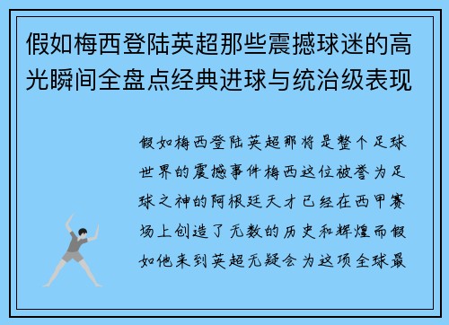 假如梅西登陆英超那些震撼球迷的高光瞬间全盘点经典进球与统治级表现