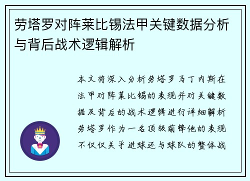 劳塔罗对阵莱比锡法甲关键数据分析与背后战术逻辑解析