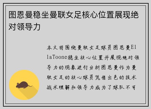 图恩曼稳坐曼联女足核心位置展现绝对领导力