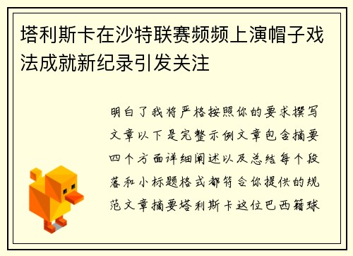 塔利斯卡在沙特联赛频频上演帽子戏法成就新纪录引发关注