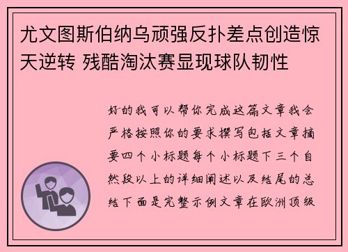 尤文图斯伯纳乌顽强反扑差点创造惊天逆转 残酷淘汰赛显现球队韧性
