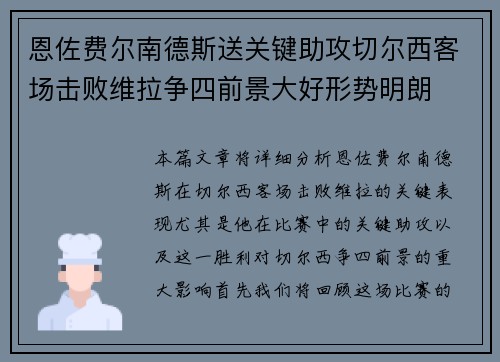 恩佐费尔南德斯送关键助攻切尔西客场击败维拉争四前景大好形势明朗