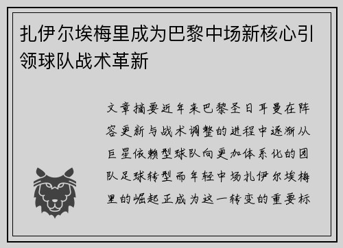 扎伊尔埃梅里成为巴黎中场新核心引领球队战术革新