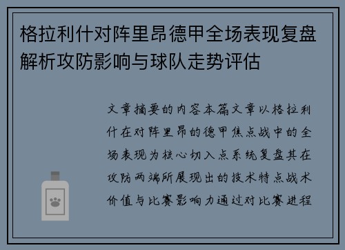 格拉利什对阵里昂德甲全场表现复盘解析攻防影响与球队走势评估