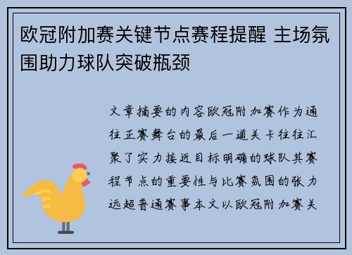 欧冠附加赛关键节点赛程提醒 主场氛围助力球队突破瓶颈