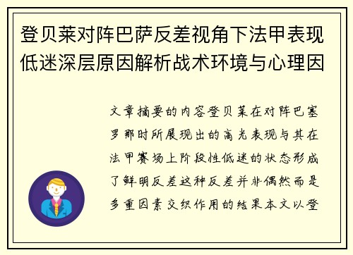 登贝莱对阵巴萨反差视角下法甲表现低迷深层原因解析战术环境与心理因素综合剖析